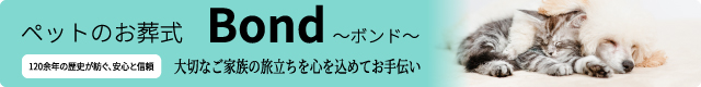 ペットのお葬式Bond〜ボンド〜 120余年の歴史が紡ぐ、安心と信頼 大切なご家族の旅立ちを心を込めてお手伝い