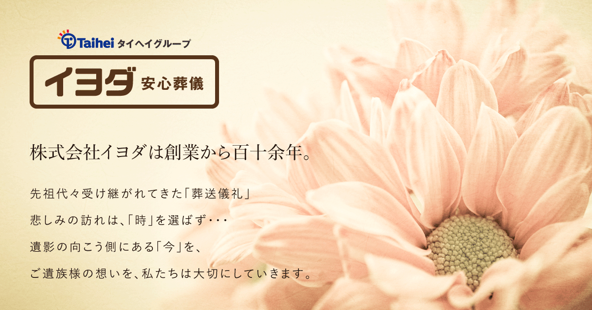小田原で安心のご葬儀 株式会社イヨダの写真(神奈川県小田原市)